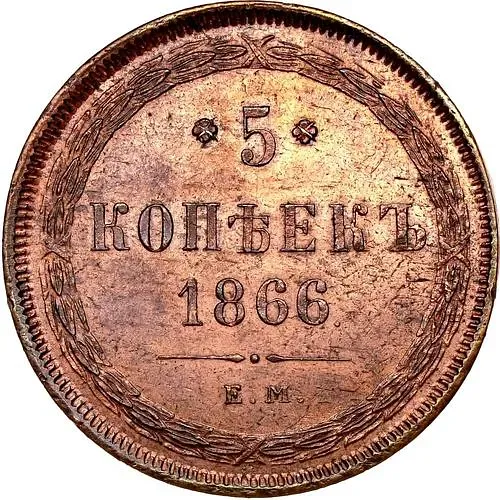 5 Kopeks 1866, EM
