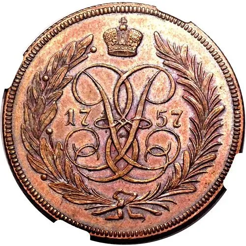 2 копейки 1757, номинал над Св. Георгием, новодел