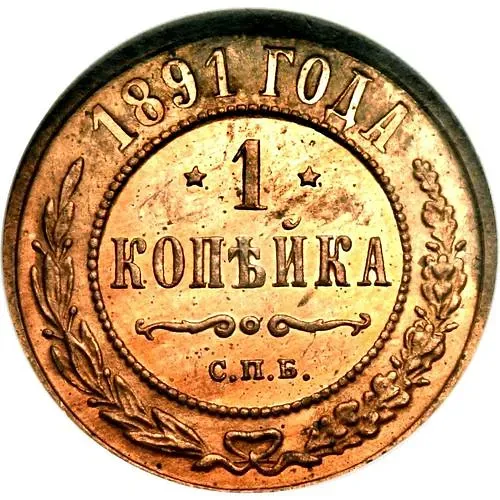 1 копейка 1891, СПБ