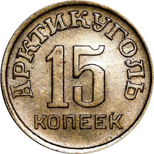 15 Kopecks 1946, Arktikugol, Spitsbergen Island