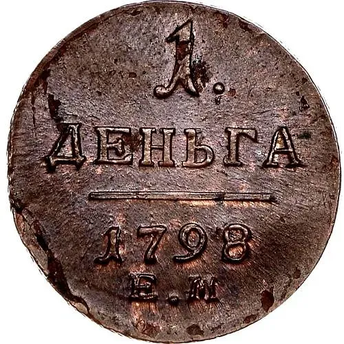 деньга 1798, ЕМ