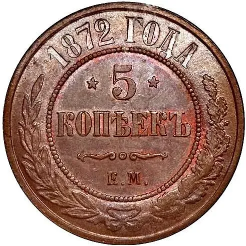 5 копеек 1872, ЕМ