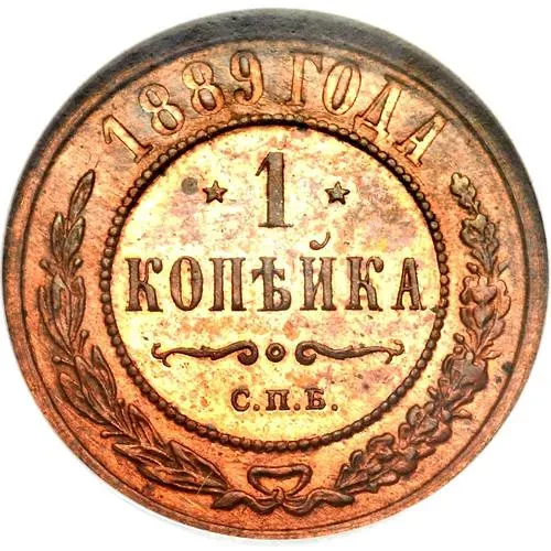 1 копейка 1889, СПБ