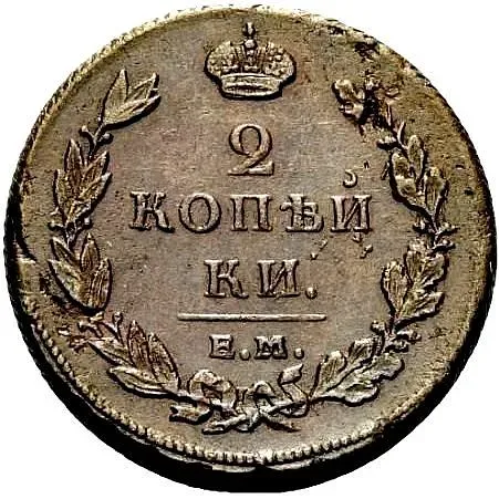 2 копейки 1811, ЕМ-НМ, гурт шнур вправо, "копейки"