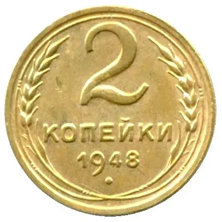 2 Kopecks 1948, 11 Ribbons in Wreath (1946 Coat of Arms)