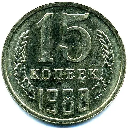 15 Kopecks 1980, Second Ears of Wheat with Inner Awns ("Hairy")