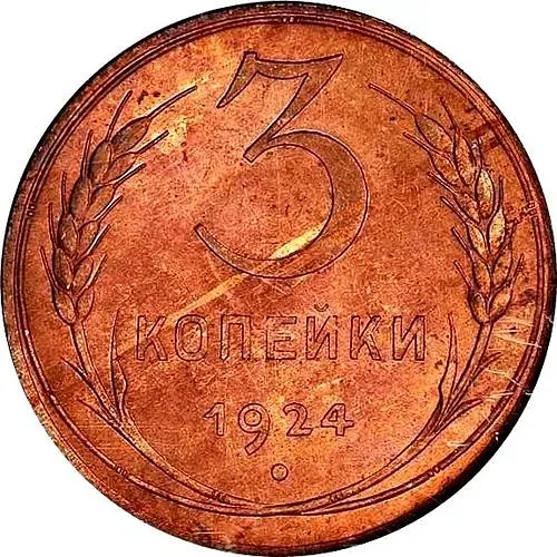 3 копейки 1924, гурт рубчатый
