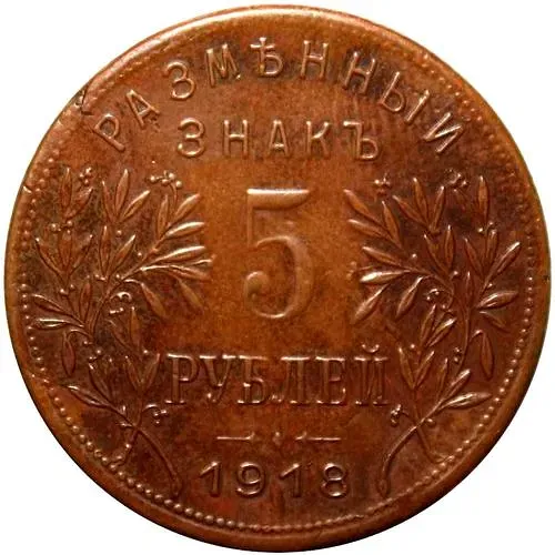 5 рублей 1918, Армавир, выпуск второй