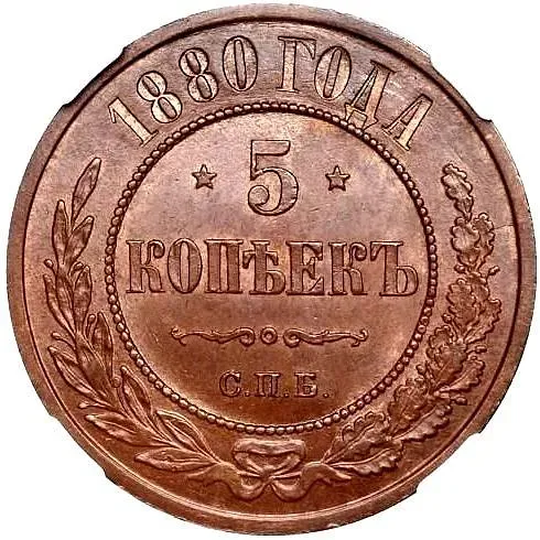 5 копеек 1880, СПБ