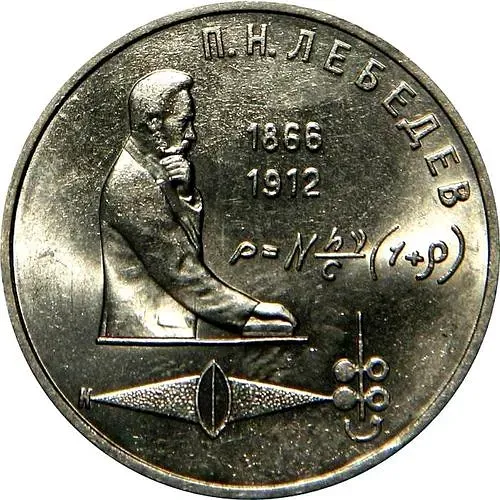 1 рубль 1991, П. Н. Лебедев
