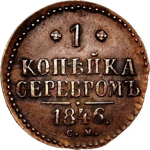 1 копейка 1846, СМ