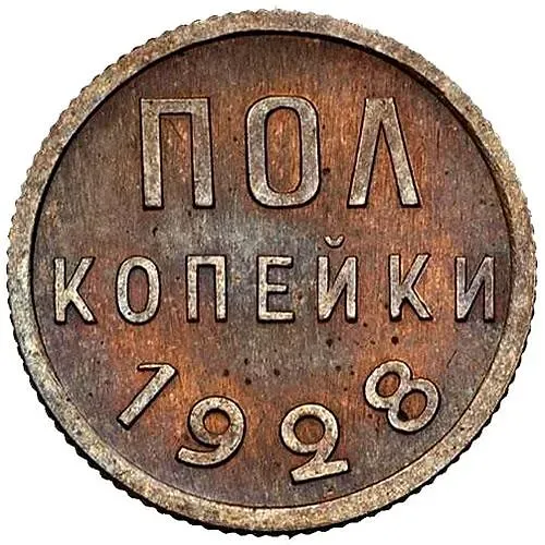 полкопейки 1928