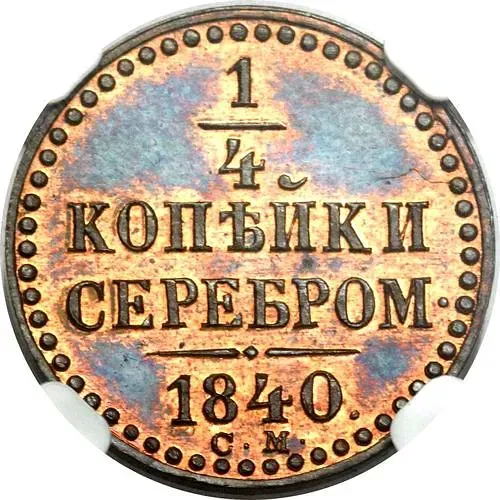 1/4 копейки 1840, СМ