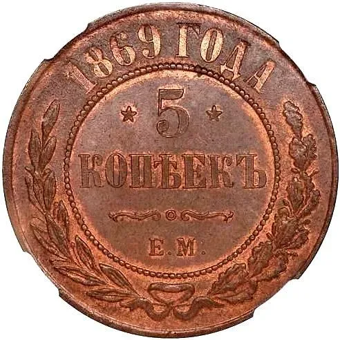 5 копеек 1869, ЕМ