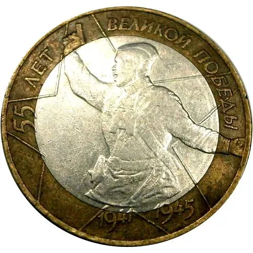 10 рублей 2000, СПМД, 55 лет Победы, политрук, круговая надпись на реверсе отдалена от канта, штемпель 1.2, Редкие