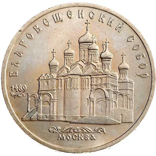 5 рублей 1989, Благовещенский собор