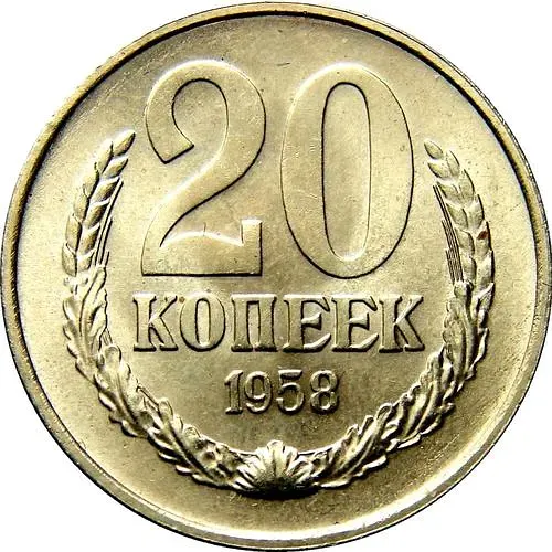 20 копеек 1958