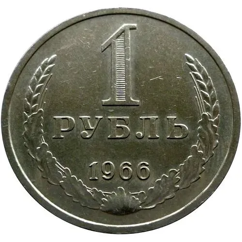 1 Ruble 1966