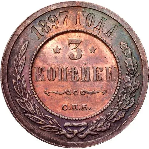 3 копейки 1897, СПБ