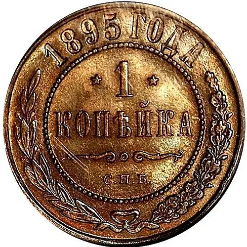 1 копейка 1895, СПБ