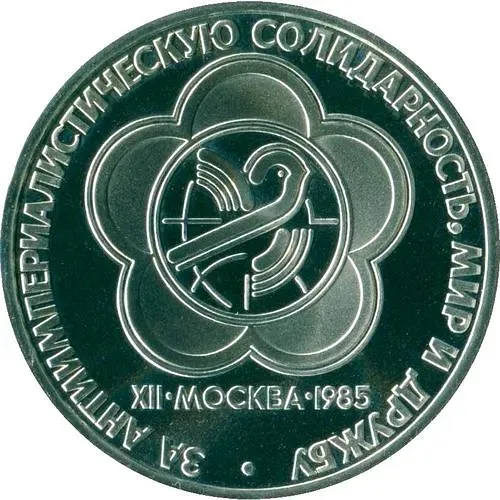 1 Ruble 1985, Youth and Students Festival, Restrike