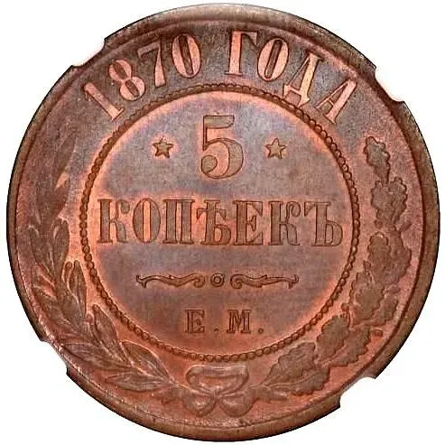 5 копеек 1870, ЕМ