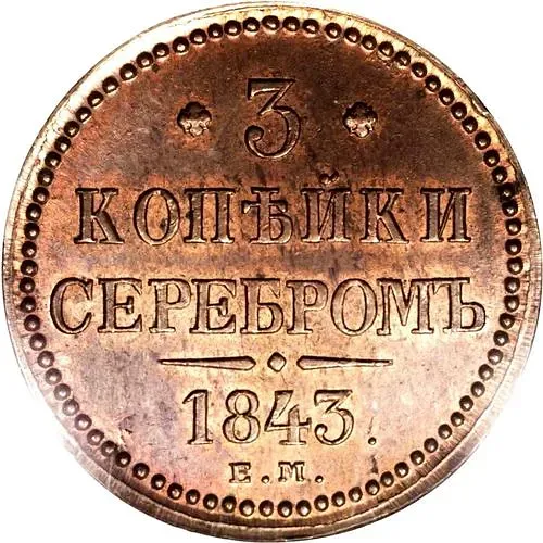 3 копейки 1843, ЕМ