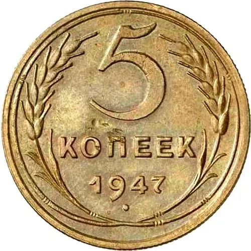 5 копеек 1947