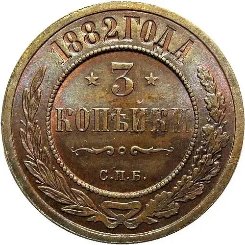 3 копейки 1882, СПБ