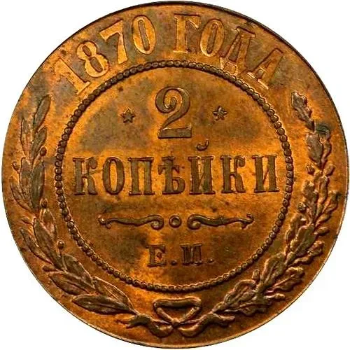 2 копейки 1870, ЕМ