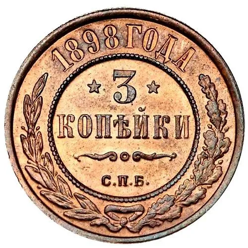 3 копейки 1898, СПБ
