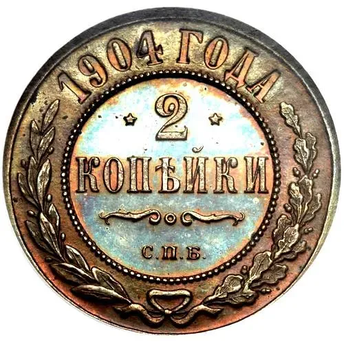 2 копейки 1904, СПБ