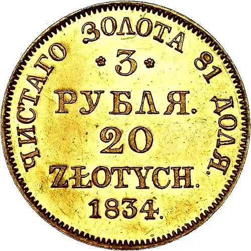 3 рубля - 20 злотых 1834, MW