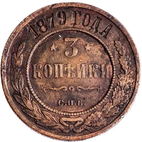 3 копейки 1879, СПБ
