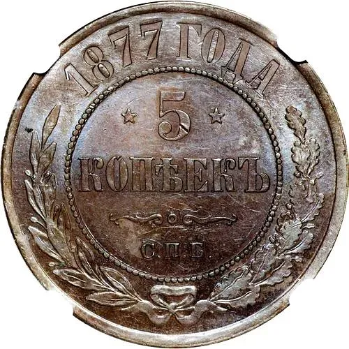 5 копеек 1877, СПБ