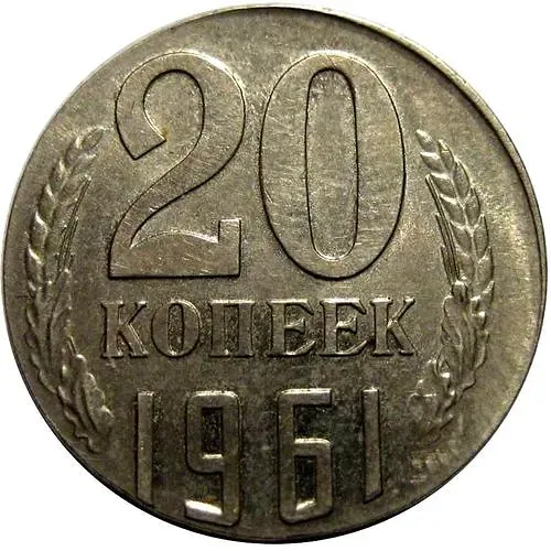 20 Kopeks 1961, on a 15 Kopeks planchet