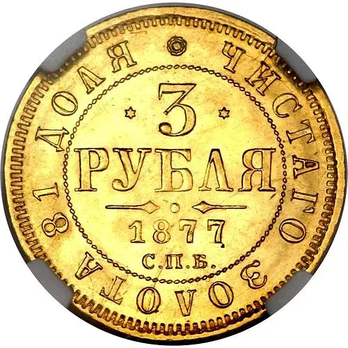 3 рубля 1877, СПБ-НІ