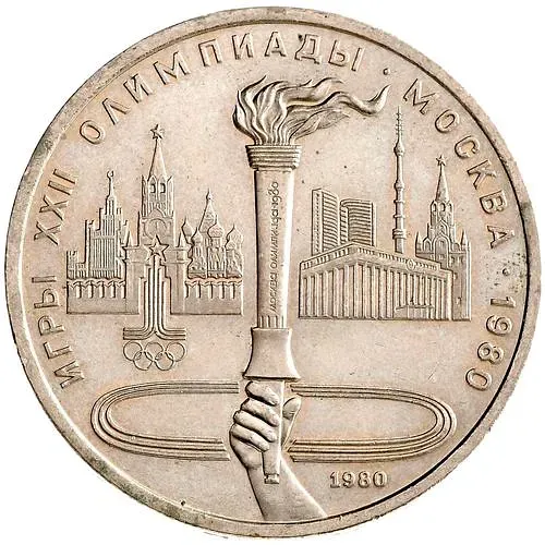 1 рубль 1980, факел