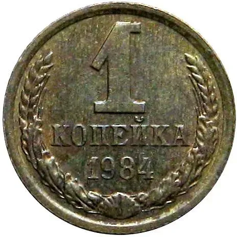 1 Kopek 1984, Second Ears from the Globe on the Inside with Short Awns