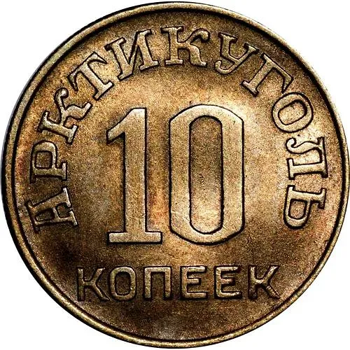 10 Kopeks 1946, Arktikugol, Spitsbergen Island