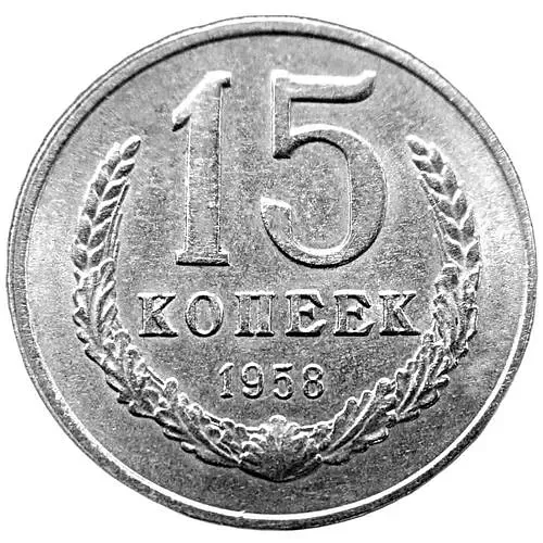 15 копеек 1958