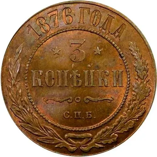 3 копейки 1876, СПБ