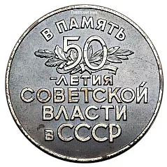 Table Medal "50 Years of Soviet Power in the USSR"