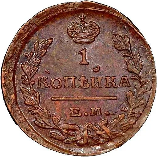 1 копейка 1823, ЕМ-ФГ