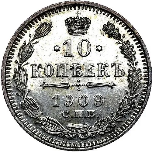 10 копеек 1909, СПБ-ЭБ