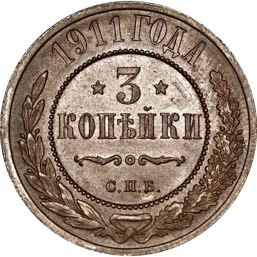 3 копейки 1911, СПБ