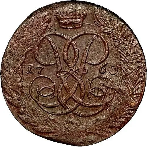 5 копеек 1760, без обозначения монетного двора