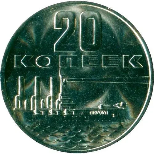 20 копеек 1967, 50 лет Советской власти