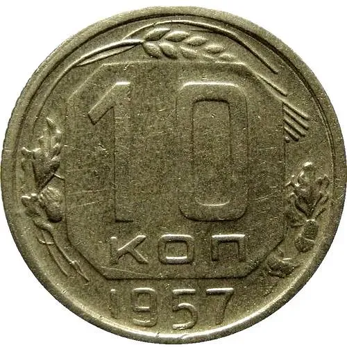 10 копеек 1957, в гербе 16 лент (герб 1956 года)