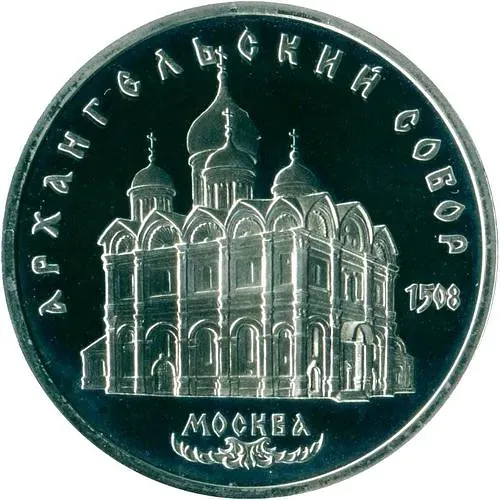 5 рублей 1991, Архангельский собор в Москве Proof